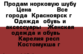 Продам норковую шубу › Цена ­ 50 000 - Все города, Красноярск г. Одежда, обувь и аксессуары » Женская одежда и обувь   . Карелия респ.,Костомукша г.